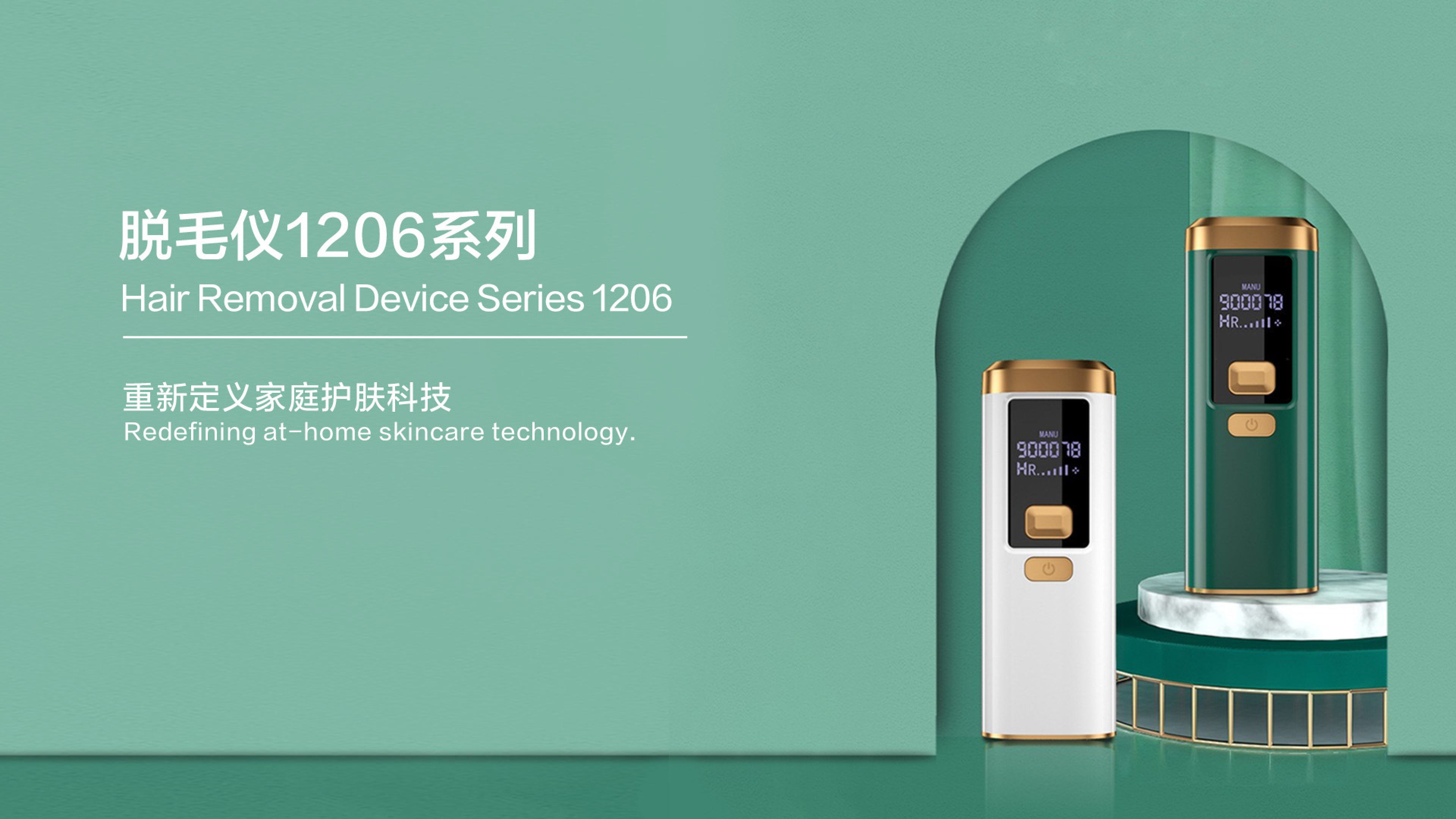 1206脱毛仪