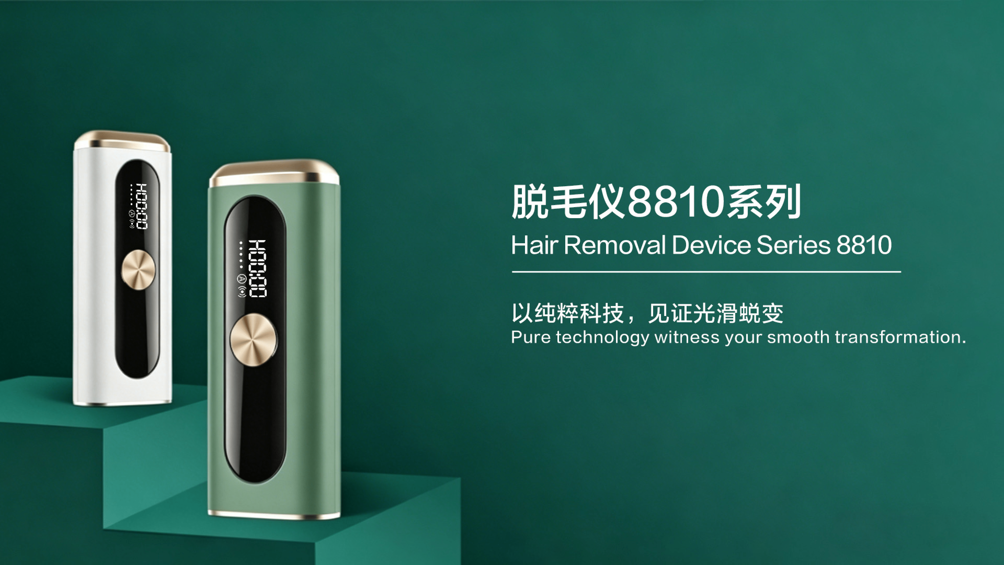 8810脱毛仪